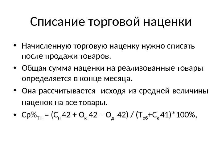 Списание торговой наценки • Начисленную торговую наценку нужно списать после продажи товаров.  •